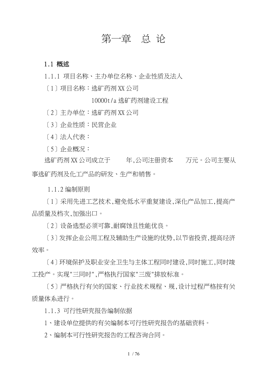 药剂有限责任公司10000ta选矿药剂建设工程可行性实施计划书_第3页