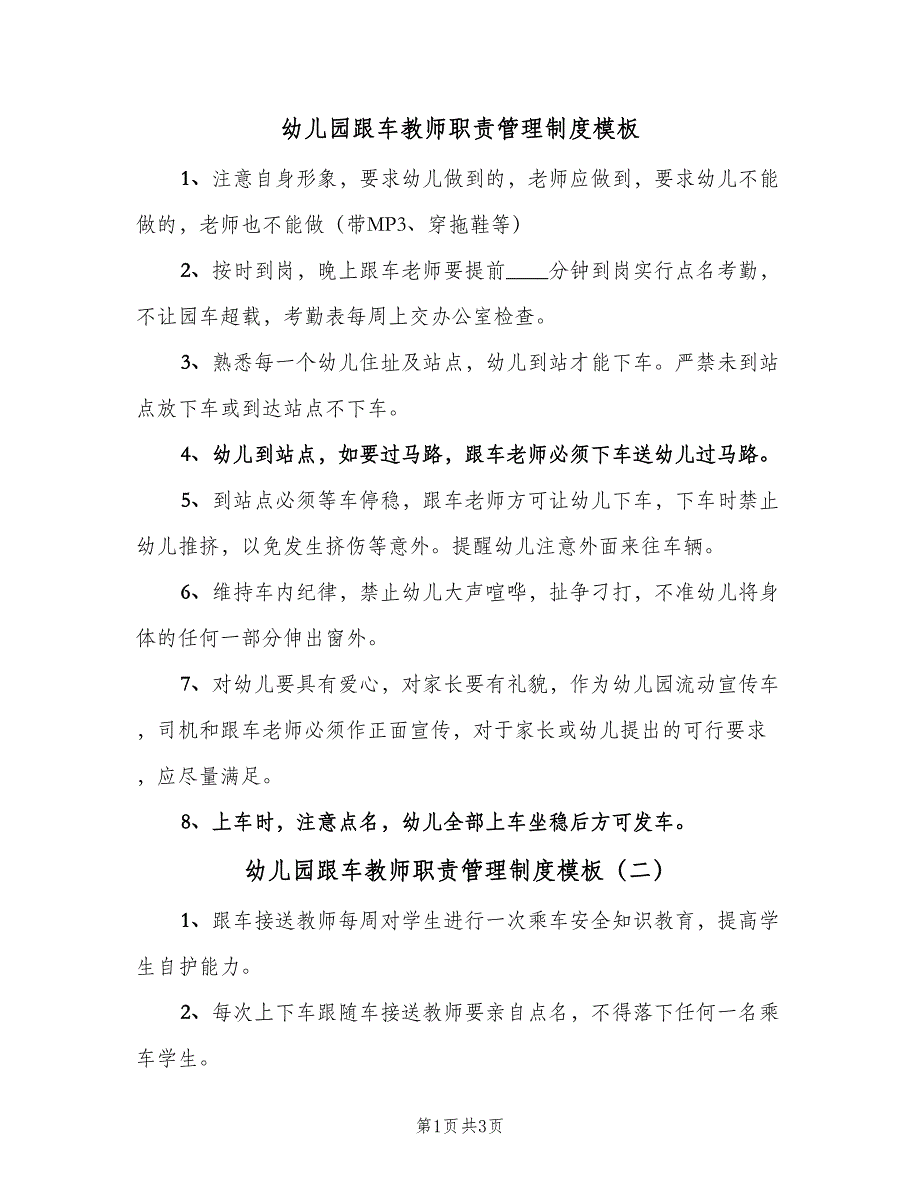 幼儿园跟车教师职责管理制度模板（3篇）.doc_第1页