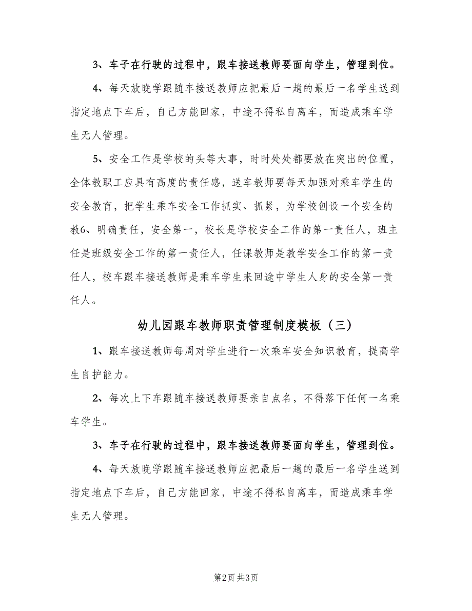 幼儿园跟车教师职责管理制度模板（3篇）.doc_第2页