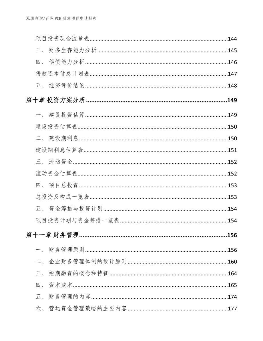 百色PCB研发项目申请报告_范文_第5页