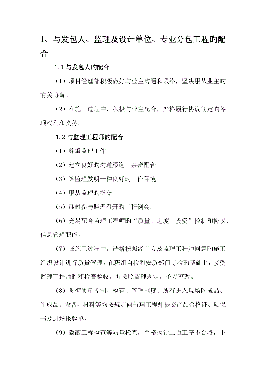 承包人与发包人监理及设计单位专业分包工程的配合_第1页