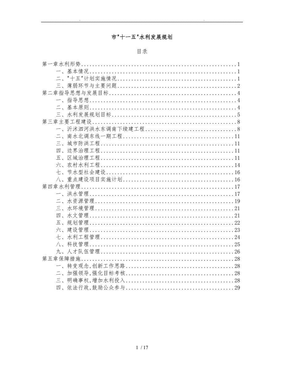 徐州市“十一五”水利发展规划报告_第1页