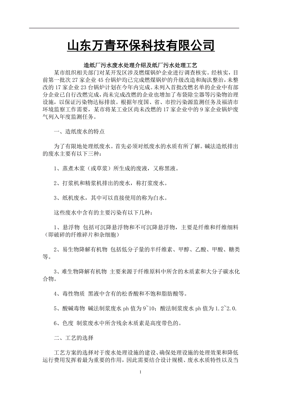 造纸厂污水废水处理介绍及造纸厂污水处理工艺.doc_第1页