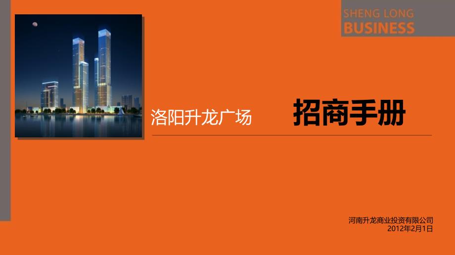 2014年洛阳升龙广场招商手册(30页)_第1页