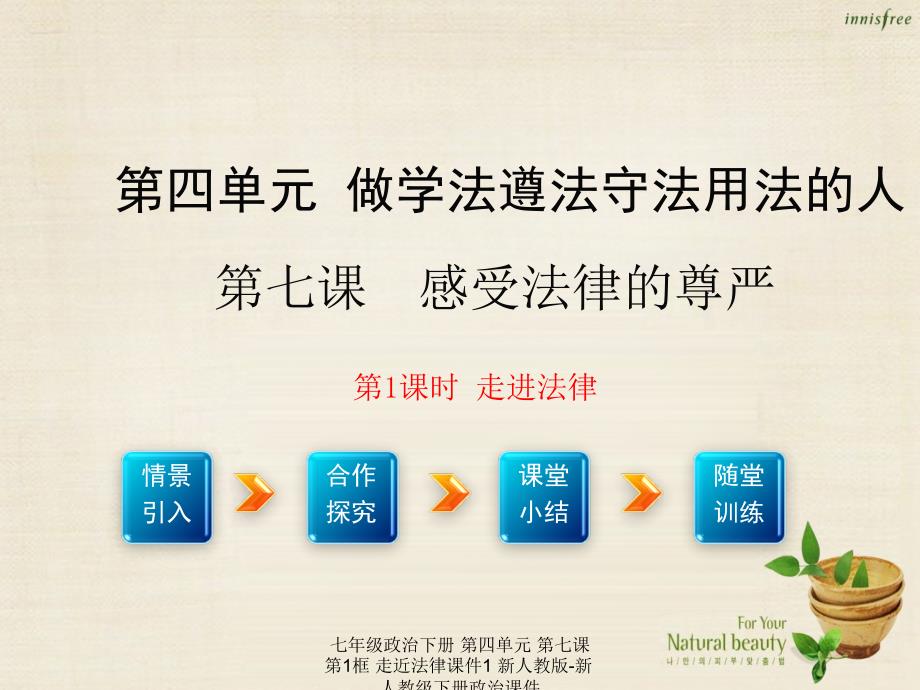 最新七年级政治下册第四单元第七课第1框走近法律课件1新人教版新人教级下册政治课件_第1页