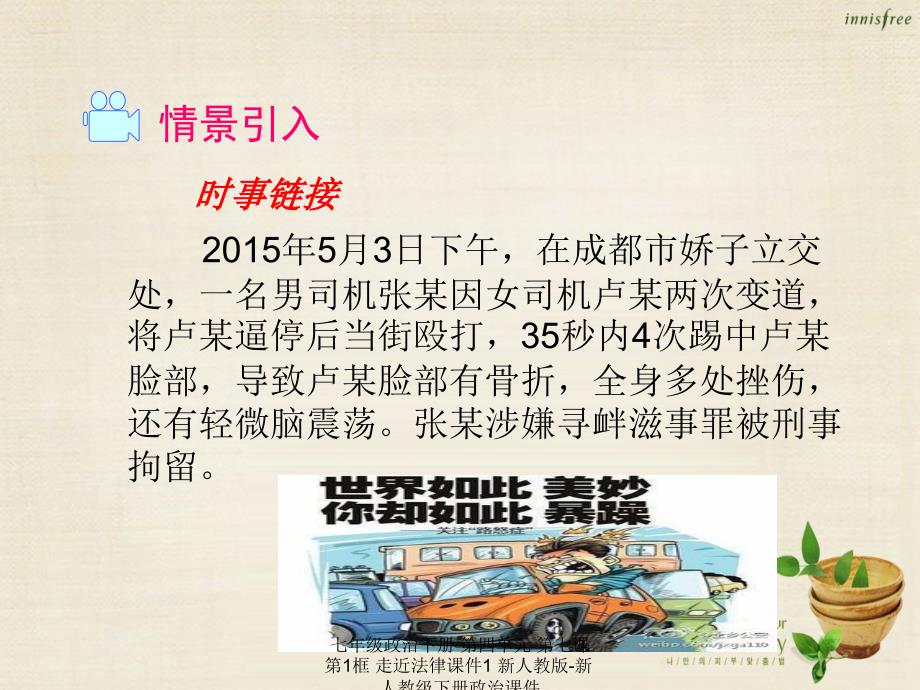 最新七年级政治下册第四单元第七课第1框走近法律课件1新人教版新人教级下册政治课件_第2页