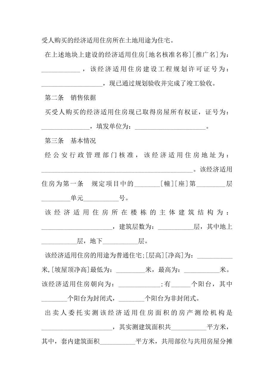 北京市商品房现房买卖合同经济适用住房_第5页