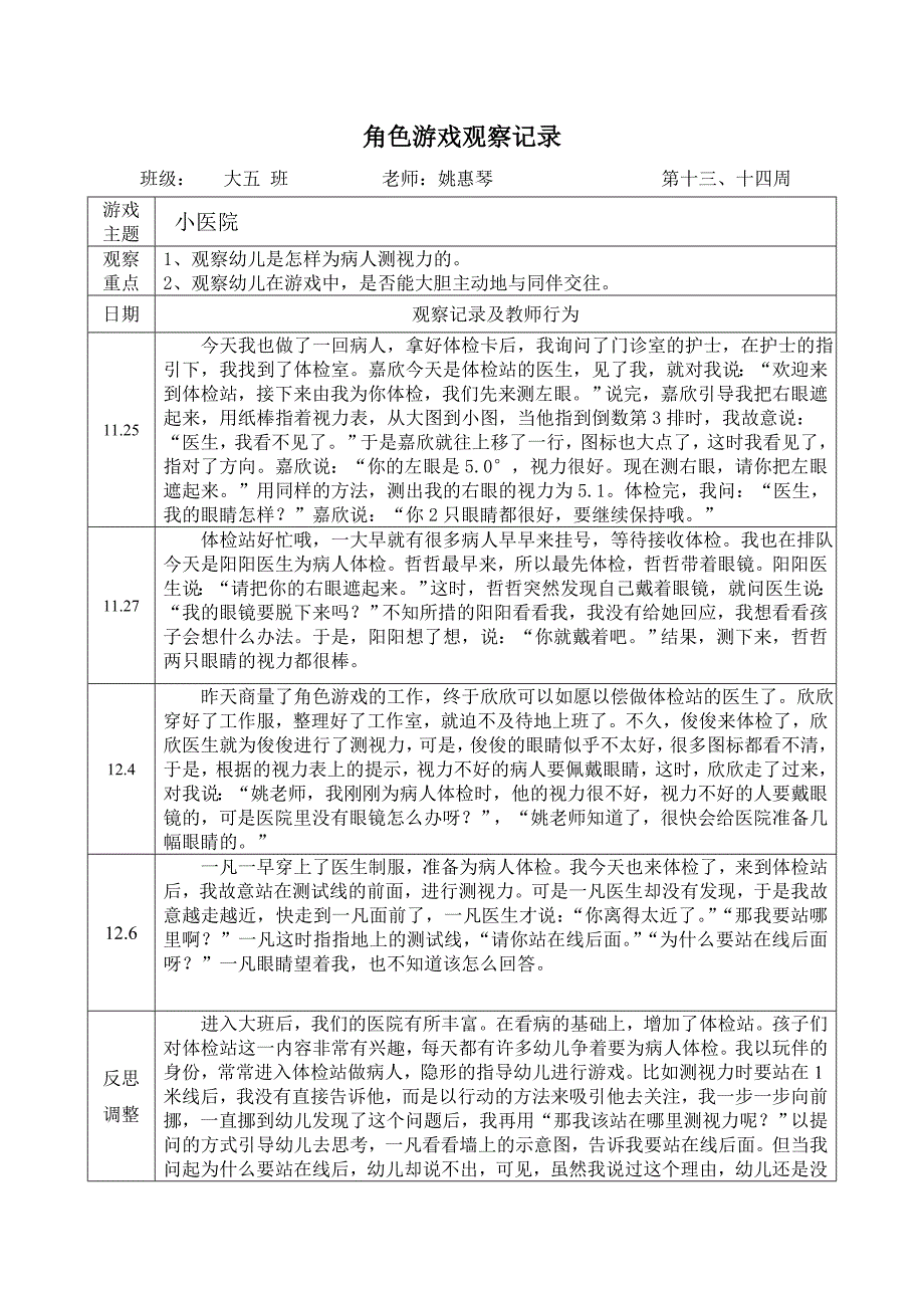 角色游戏观察记录(第十三、十四周)_第1页