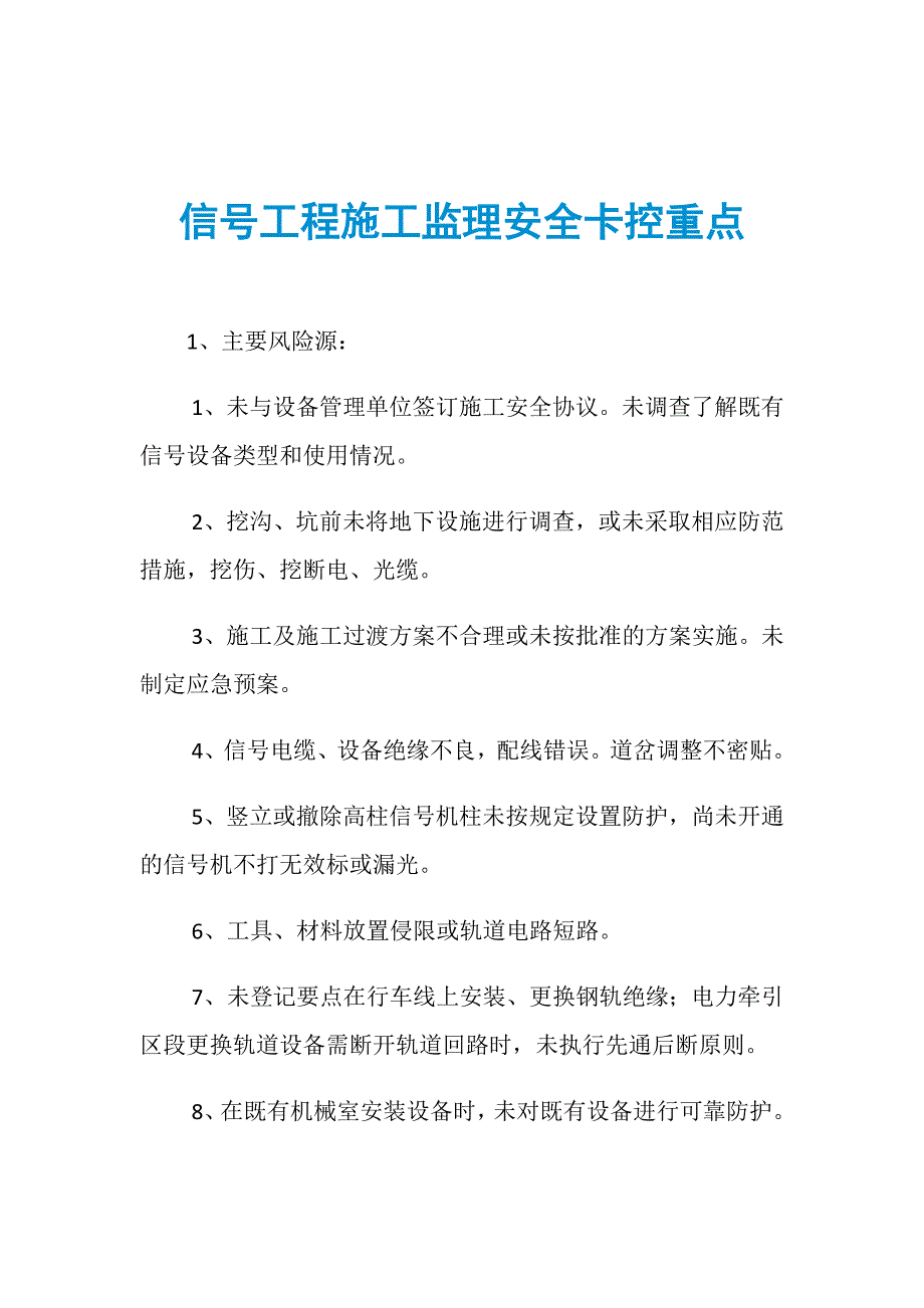 信号工程施工监理安全卡控重点_第1页