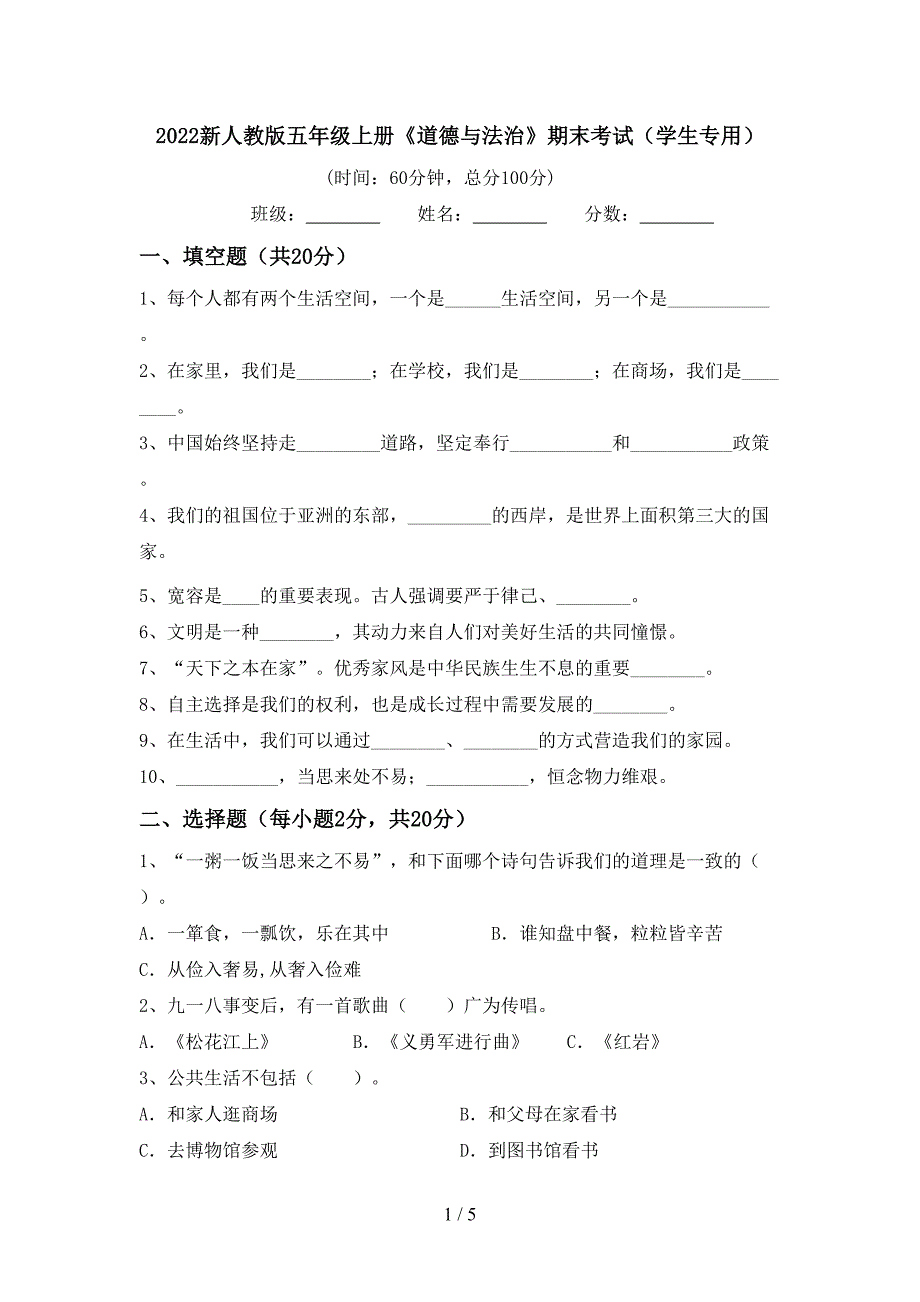 2022新人教版五年级上册《道德与法治》期末考试(学生专用).doc_第1页