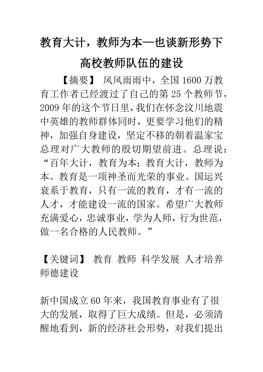 教育大计-教师为本—也谈新形势下高校教师队伍的建设.docx_第1页