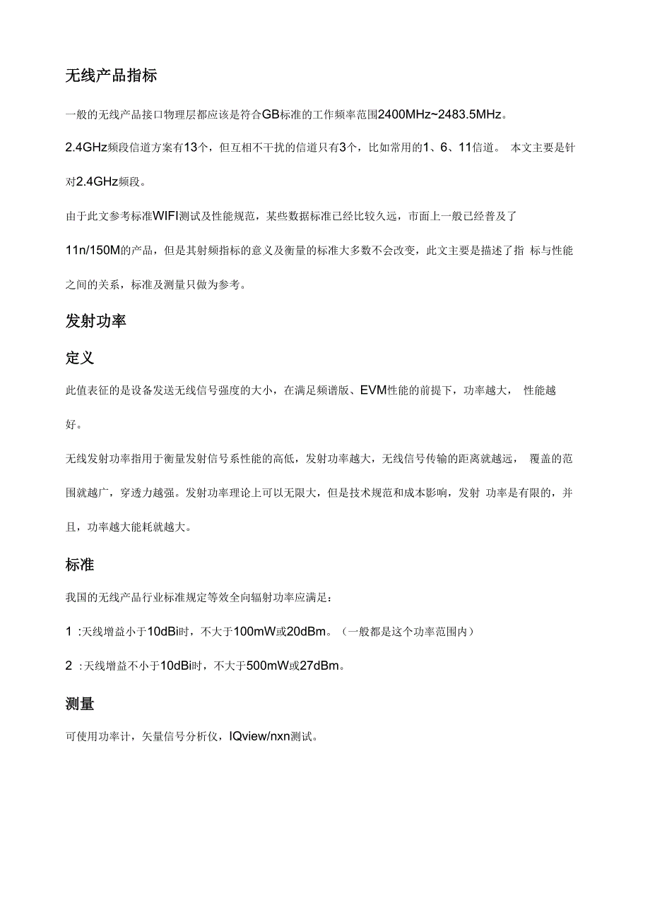 Wi-Fi硬件参数及测试_第1页