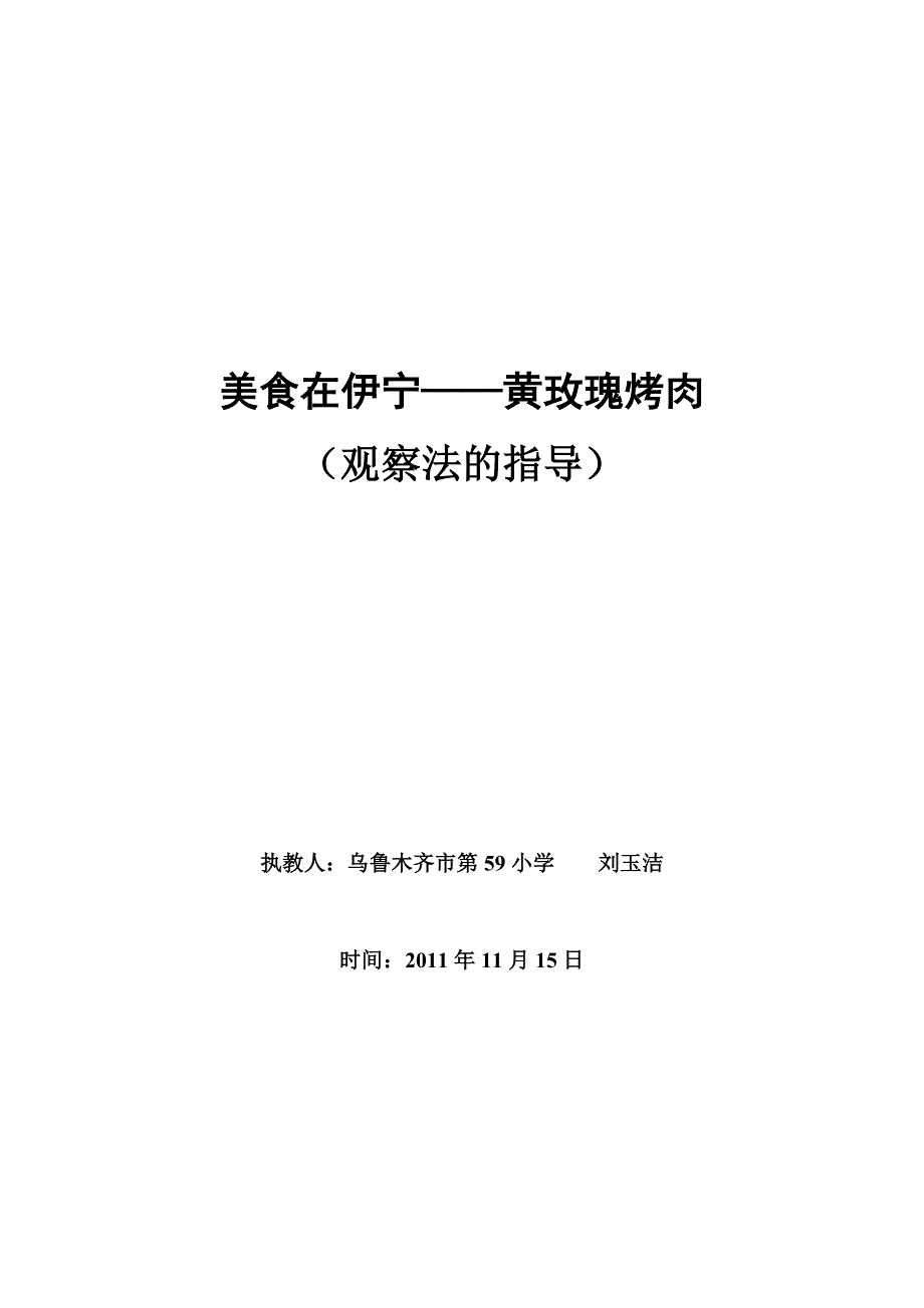 观察法教学设计《美食在伊宁》.doc_第1页