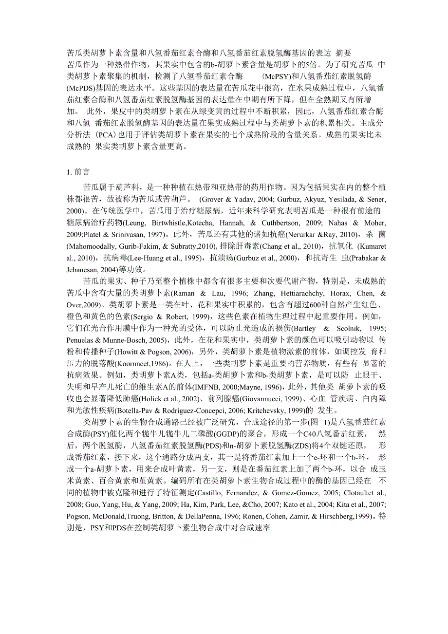 苦瓜类胡萝卜素含量和八氢番茄红素合酶和八氢番茄红素脱氢酶基因的表达_第1页