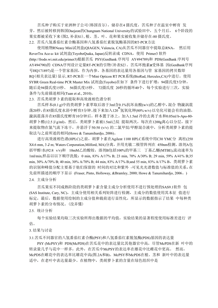 苦瓜类胡萝卜素含量和八氢番茄红素合酶和八氢番茄红素脱氢酶基因的表达_第3页