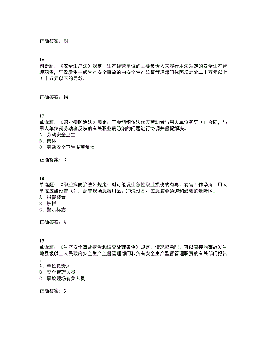 其他生产经营单位-主要负责人安全生产考前（难点+易错点剖析）押密卷附答案59_第4页