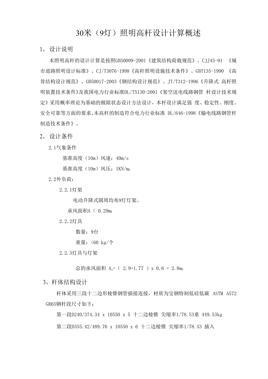 30米照明高杆设计计算概述_第1页