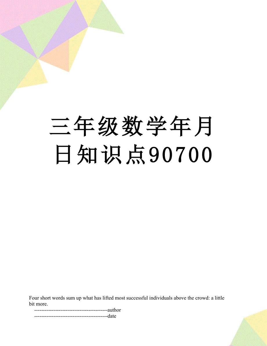 三年级数学年月日知识点90700_第1页