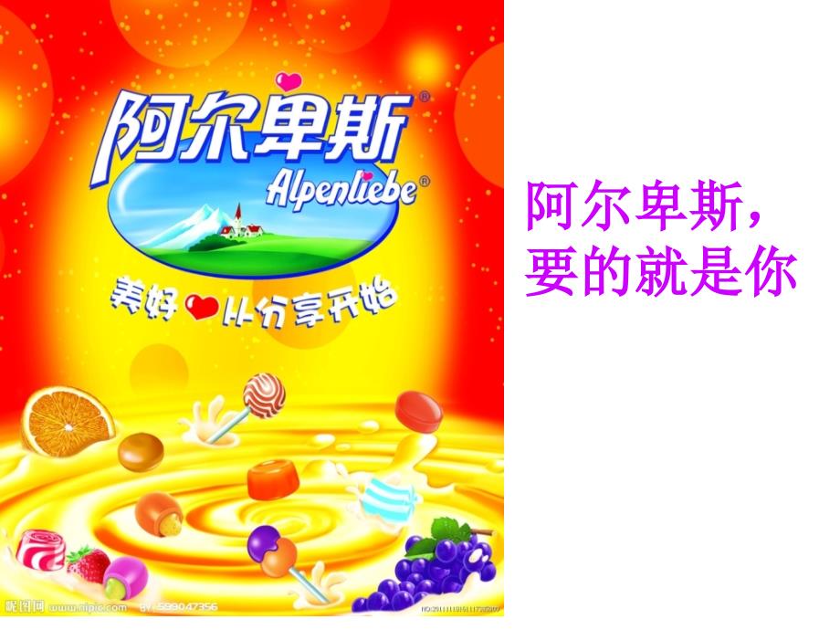 阿尔卑斯糖广告分析_第1页