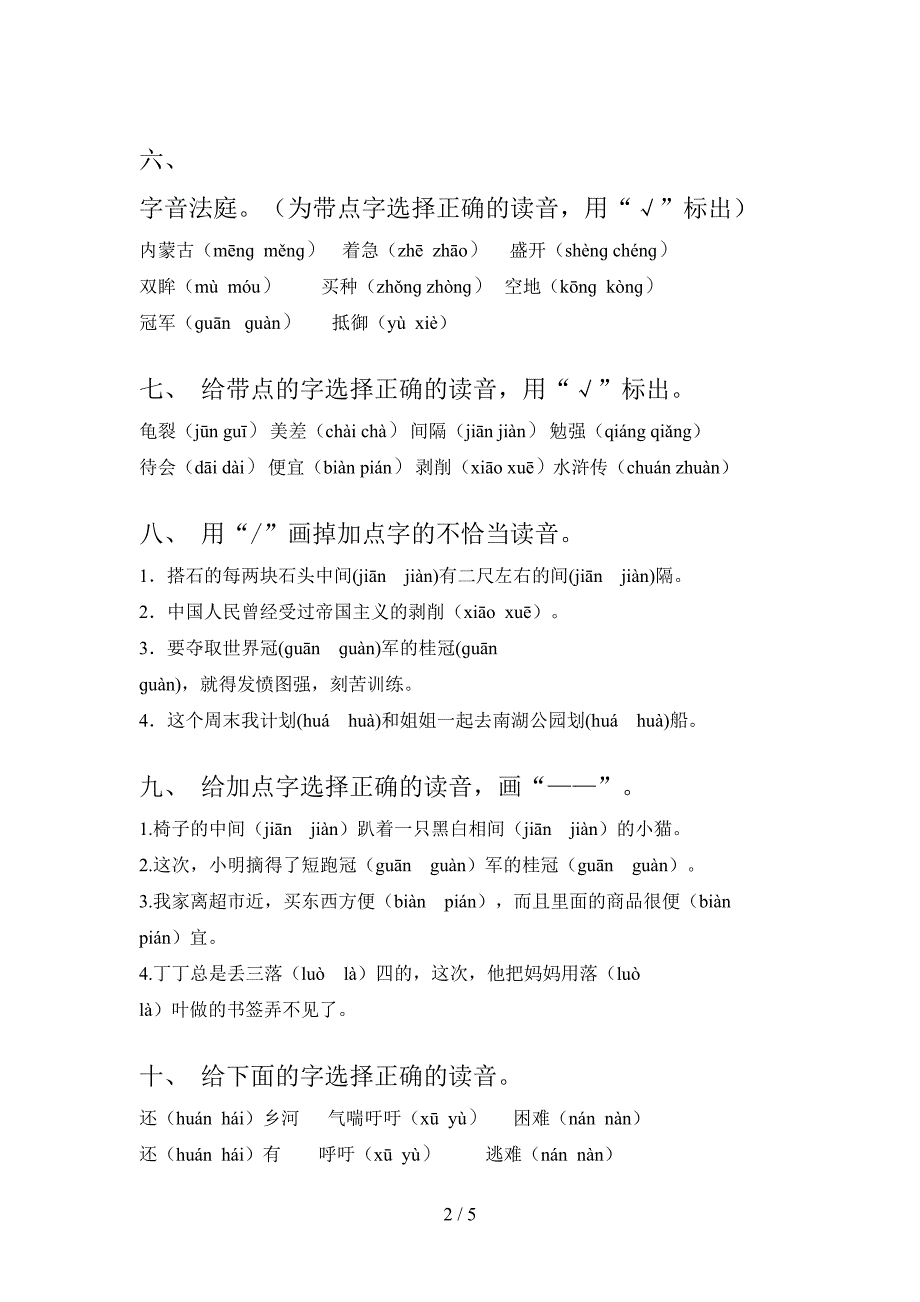 部编版五年级上册语文选择正确读音校外培训专项题及答案_第2页