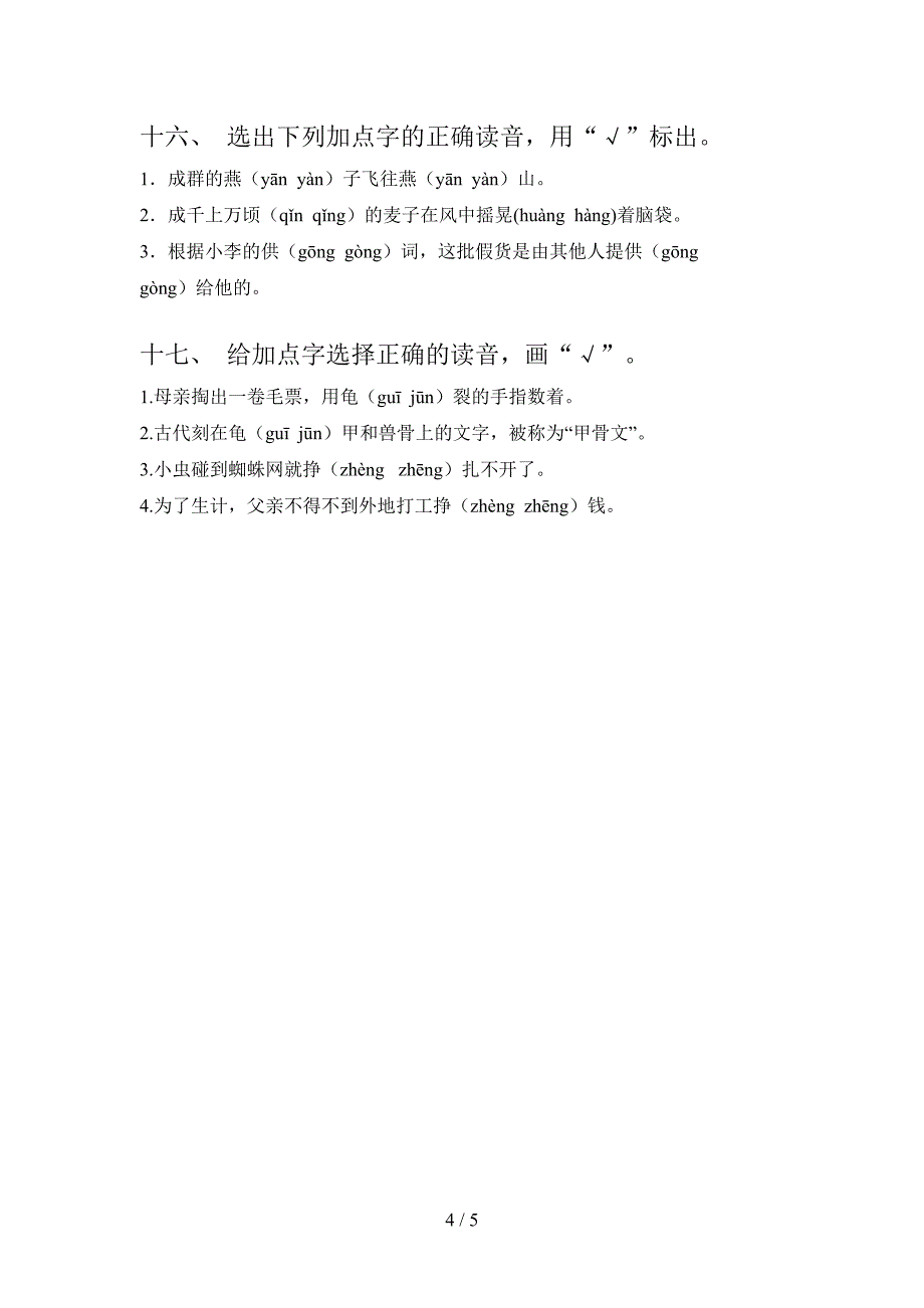 部编版五年级上册语文选择正确读音校外培训专项题及答案_第4页