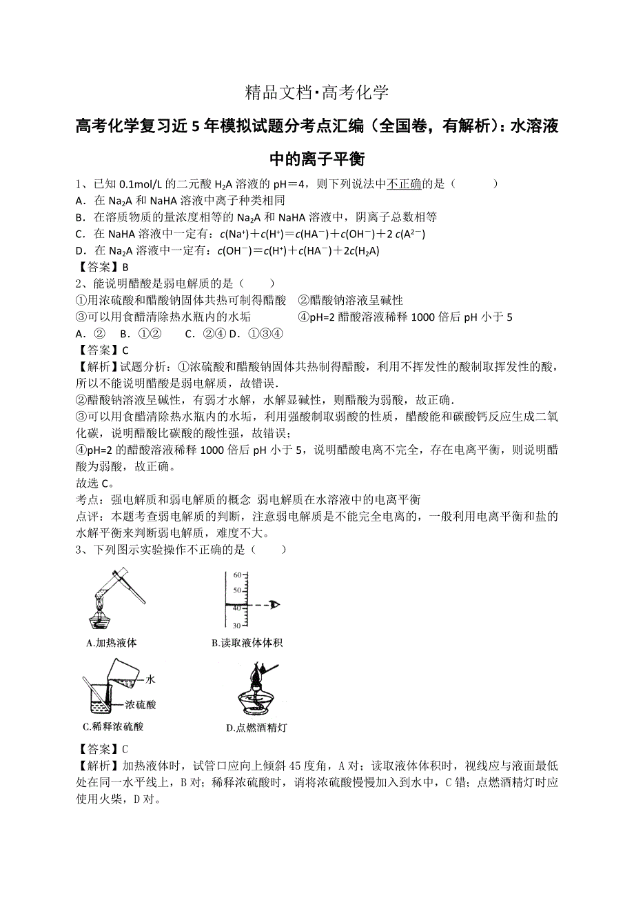 精修版高考化学复习分考点汇编：水溶液中的离子平衡_第1页