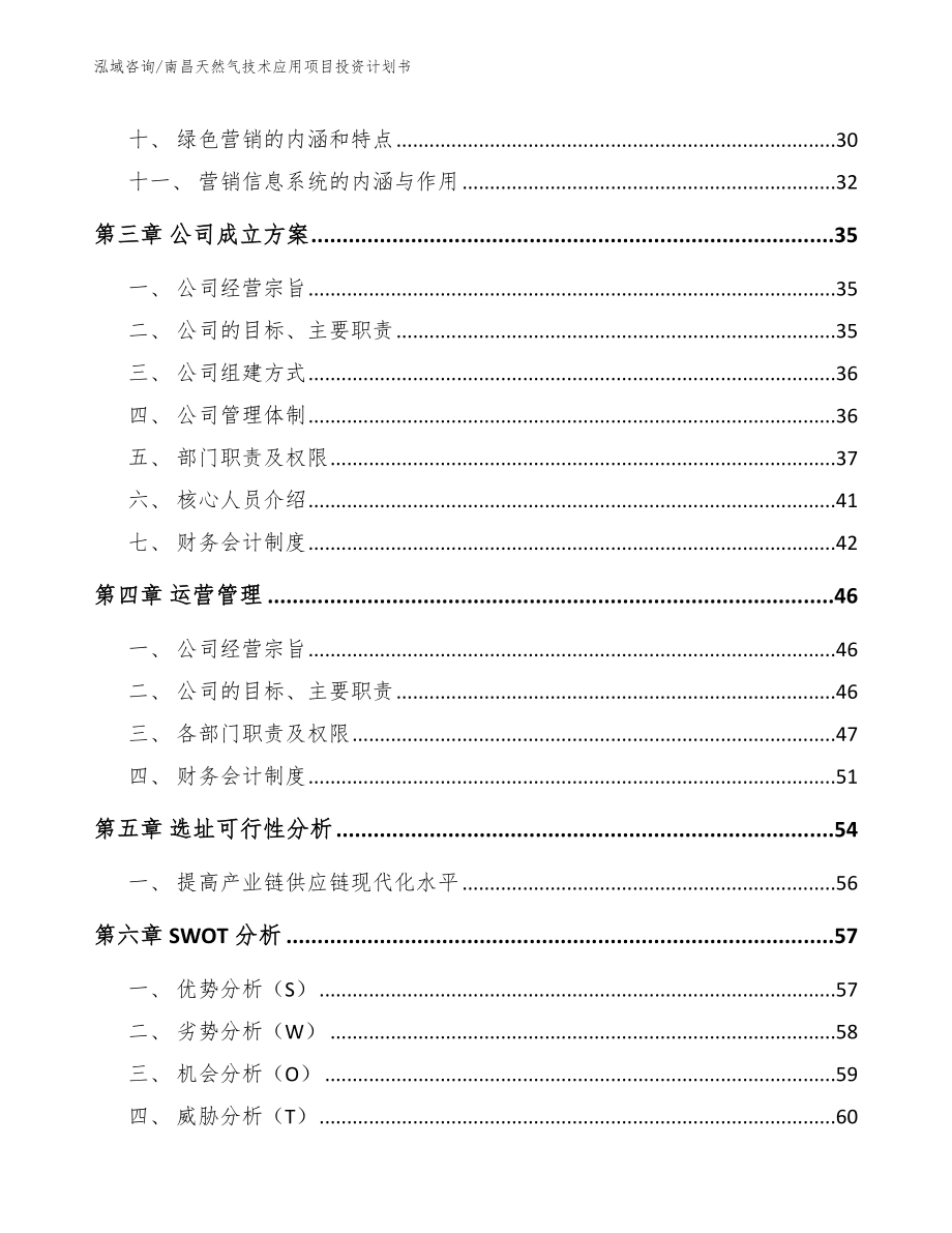 南昌天然气技术应用项目投资计划书_范文_第3页