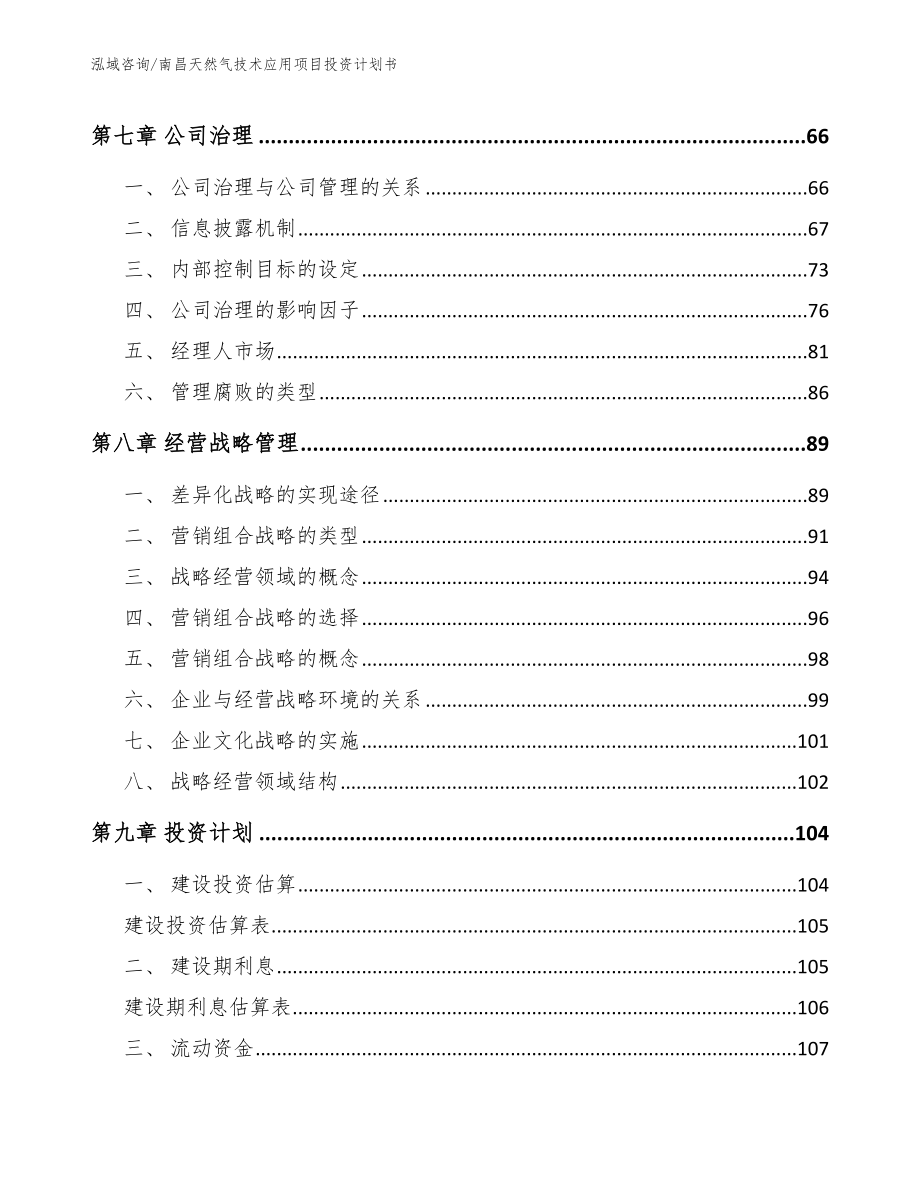 南昌天然气技术应用项目投资计划书_范文_第4页