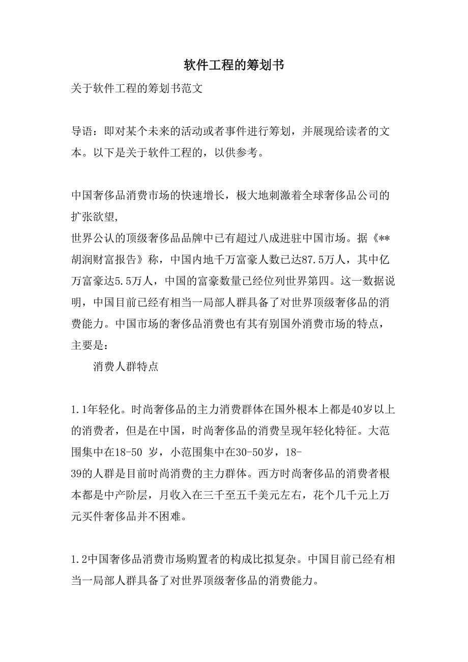 软件项目的策划书.doc_第1页