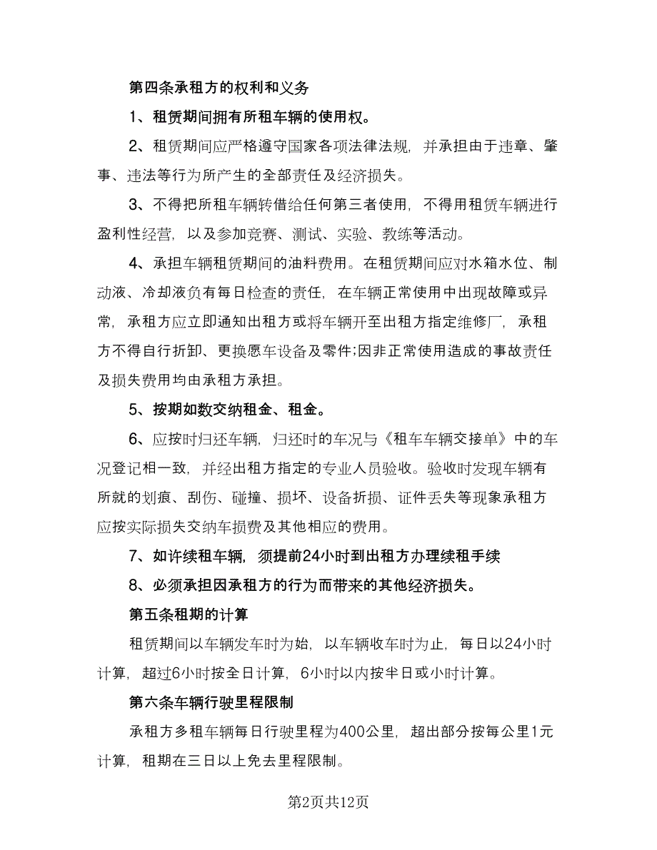 汽车租赁协议书常用版（四篇）.doc_第2页