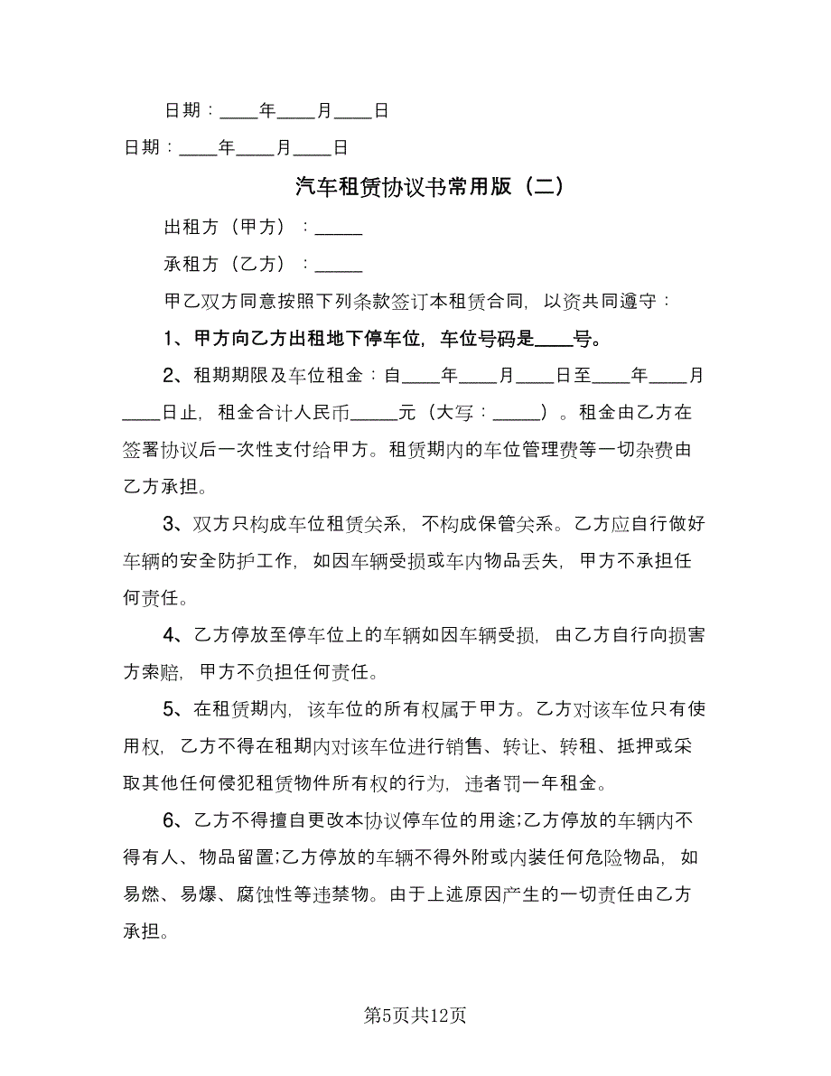 汽车租赁协议书常用版（四篇）.doc_第5页