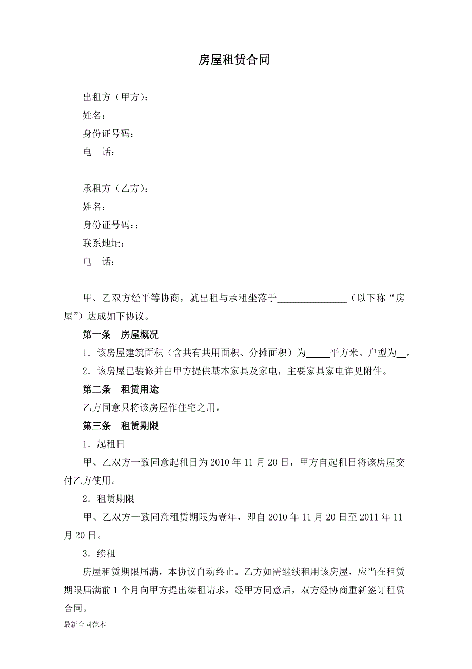 租房协议范本保护出租方.doc_第1页