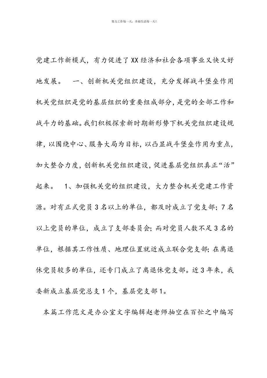 机关工委创新发展机关党建工作经验材料新编.docx_第3页