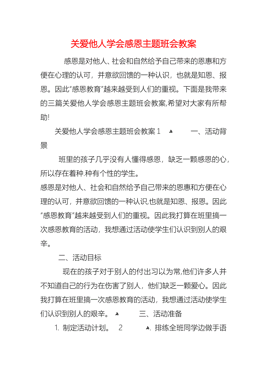 关爱他人学会感恩主题班会教案_第1页