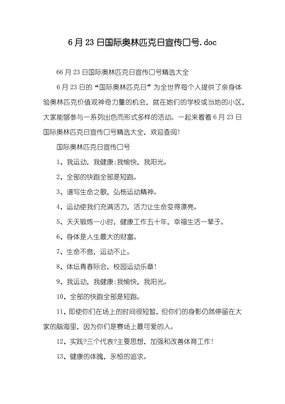 6月23日国际奥林匹克日宣传口号.doc_第1页