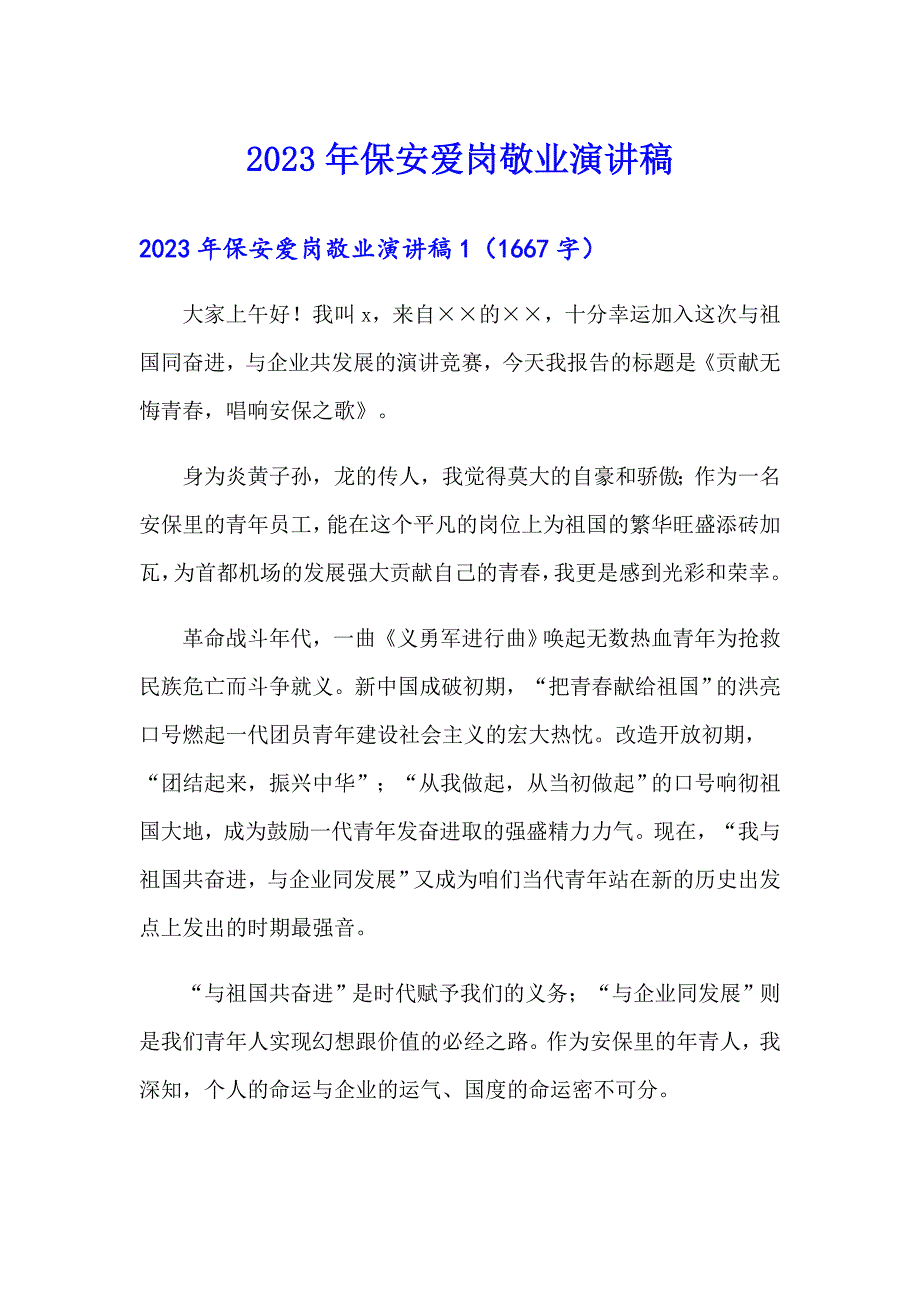 2023年保安爱岗敬业演讲稿_第1页