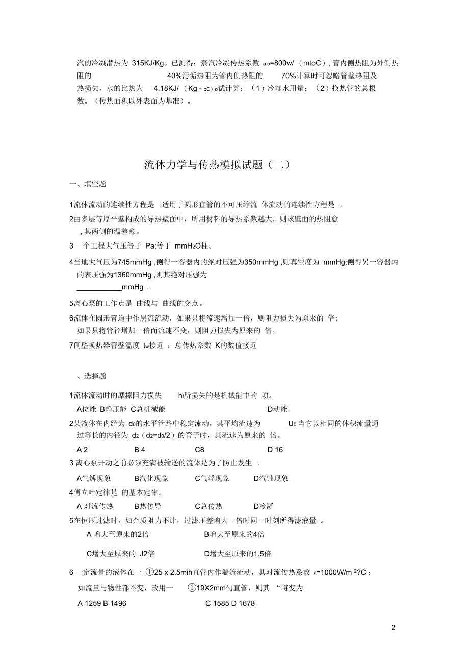 流体力学与传热模拟试题全套new_第2页