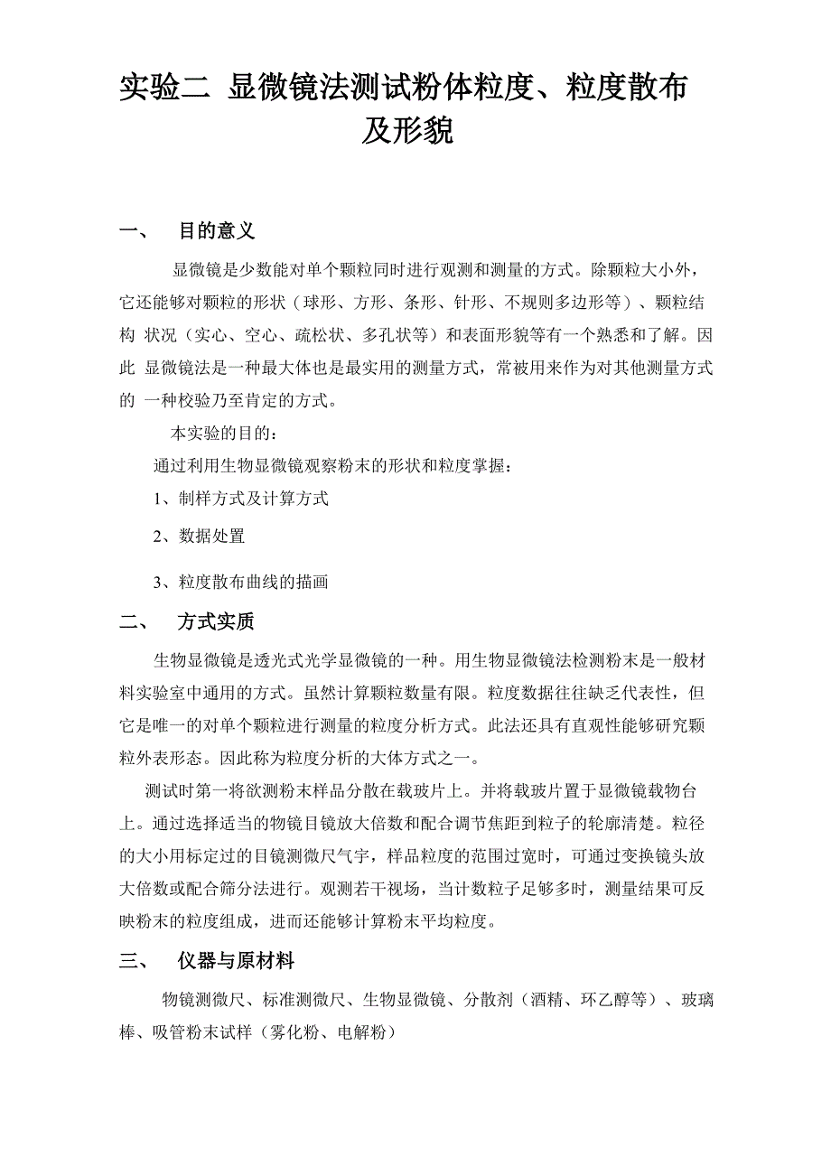 显微镜法测试粉体粒度、粒度散布及形貌_第1页