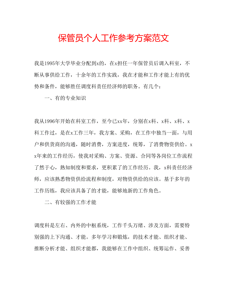 2023年保管员个人工作计划范文.docx_第1页