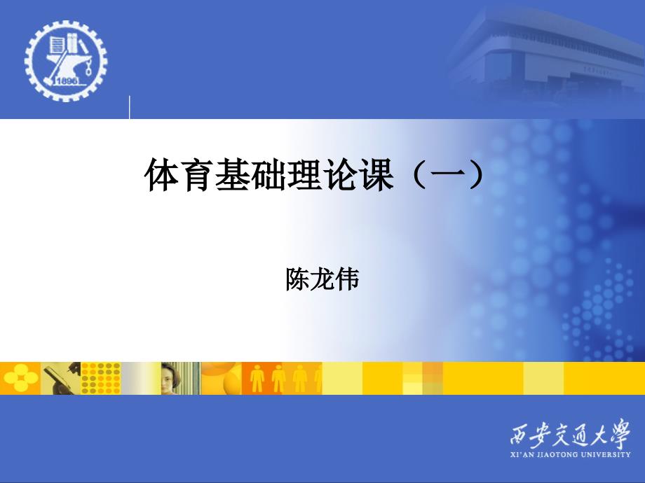 体育基础理论课教学PPT_第1页