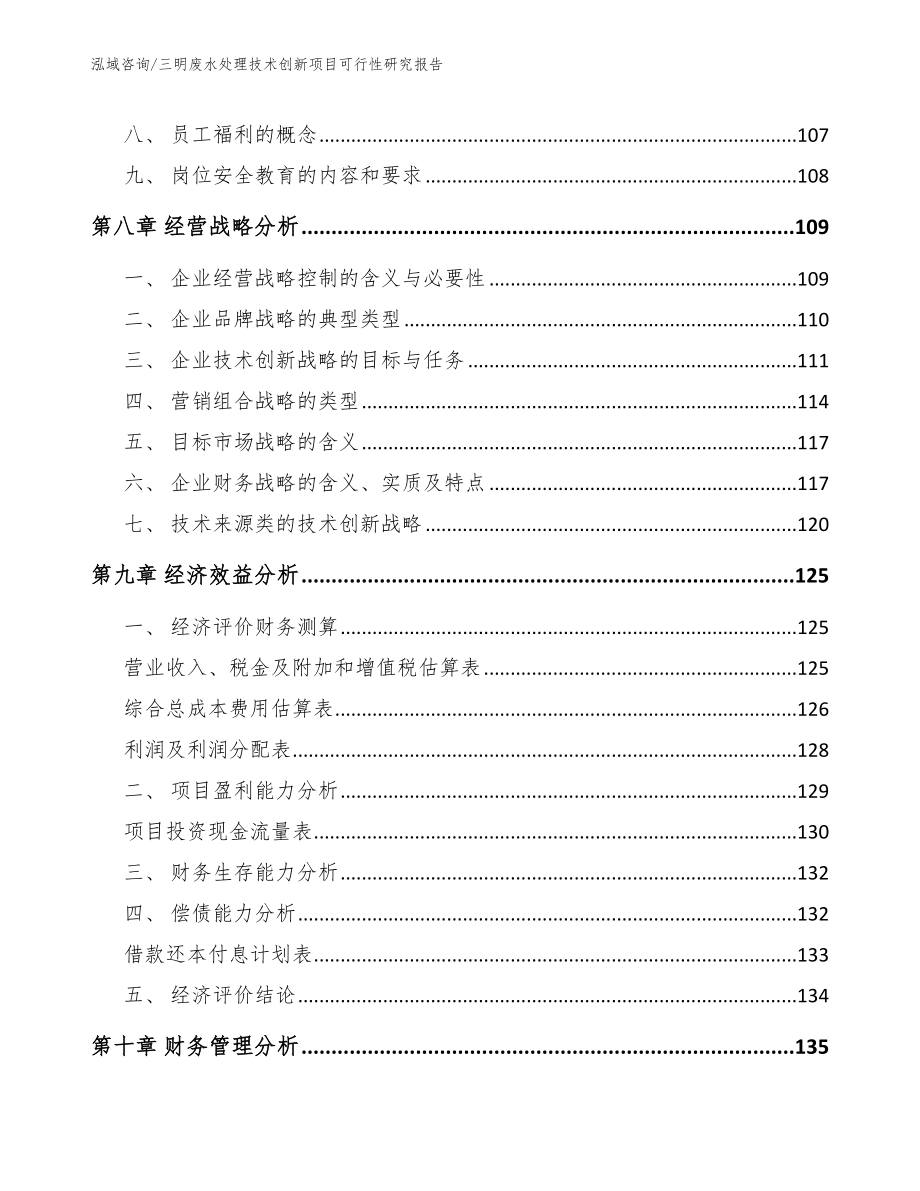 三明废水处理技术创新项目可行性研究报告（模板）_第4页