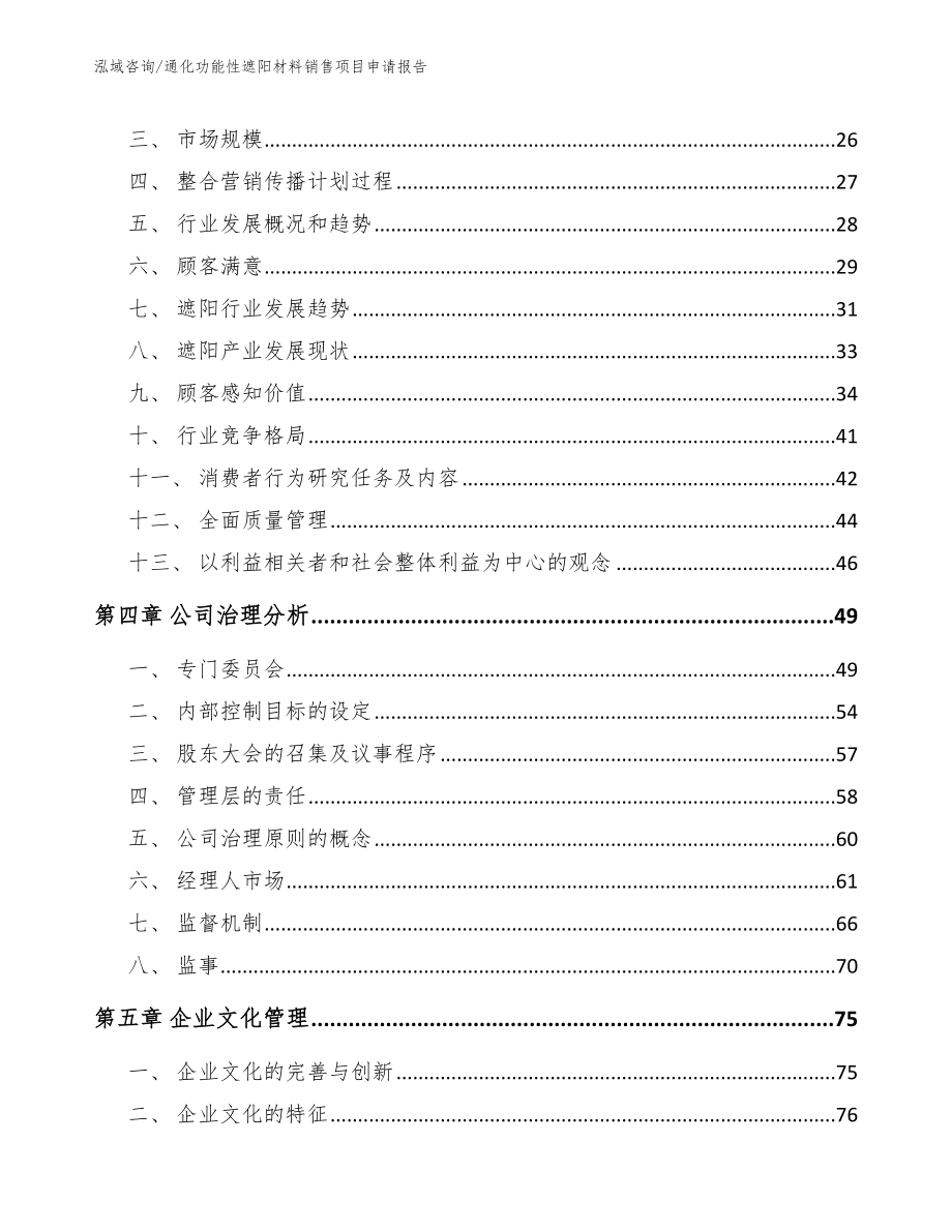 通化功能性遮阳材料销售项目申请报告_第3页