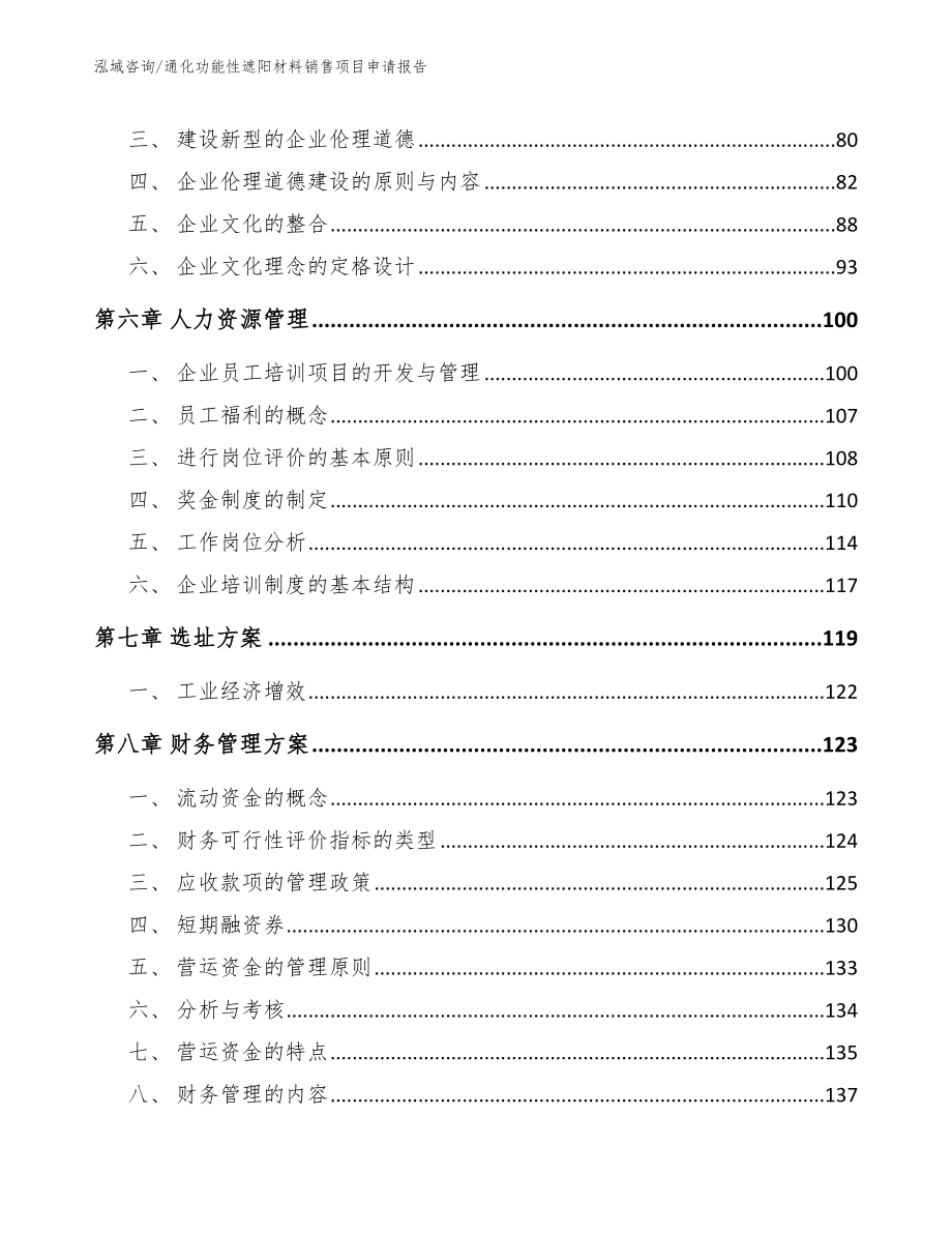 通化功能性遮阳材料销售项目申请报告_第4页