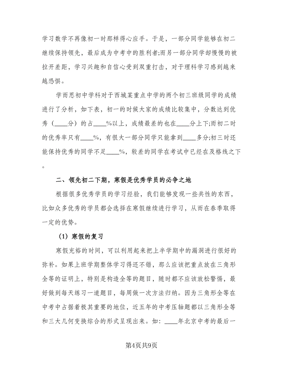 2023初二学生的寒假学习计划模板（3篇）.doc_第4页