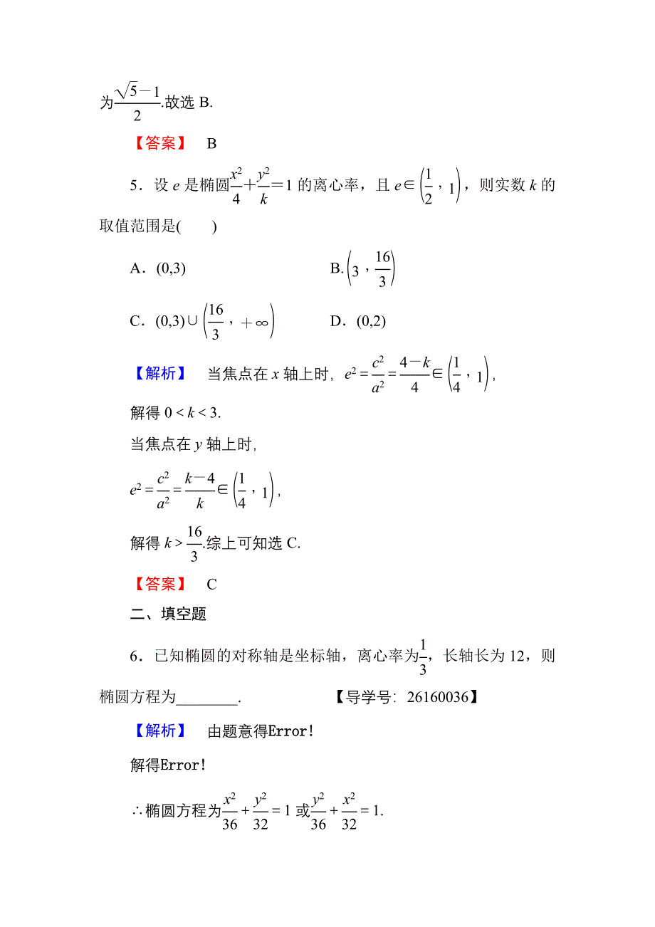 新编高中数学人教A版选修11学业分层测评7 椭圆的简单几何性质 含解析_第3页