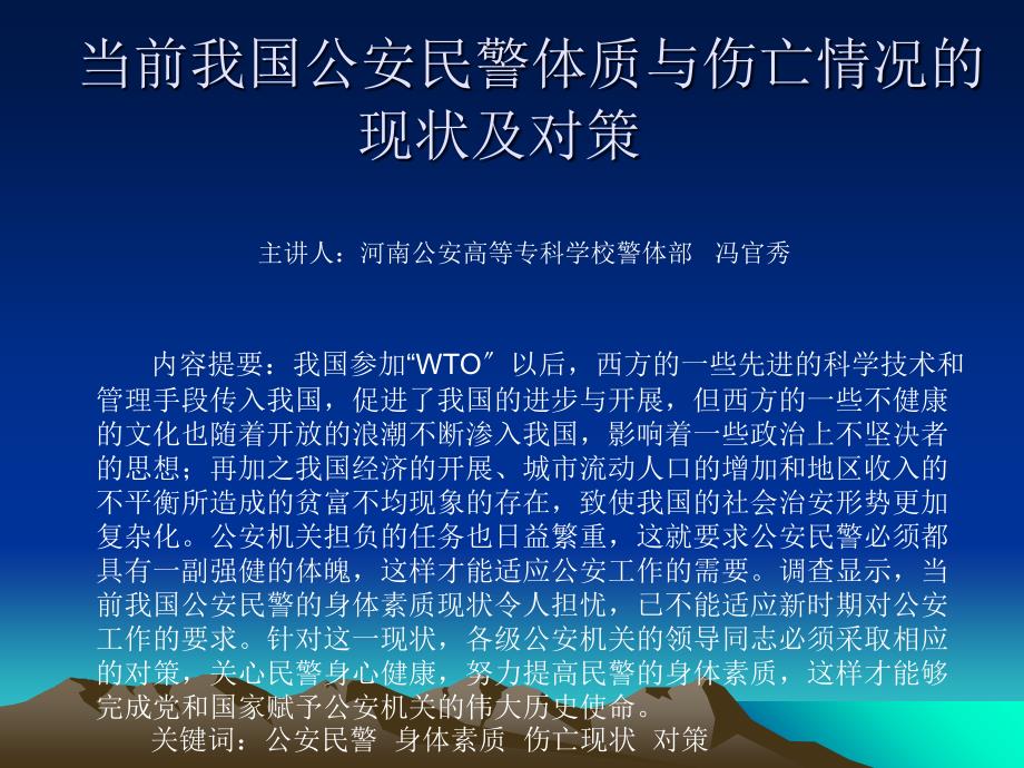 当前我国公安民警体质与伤亡情况的现状及对策17_第1页