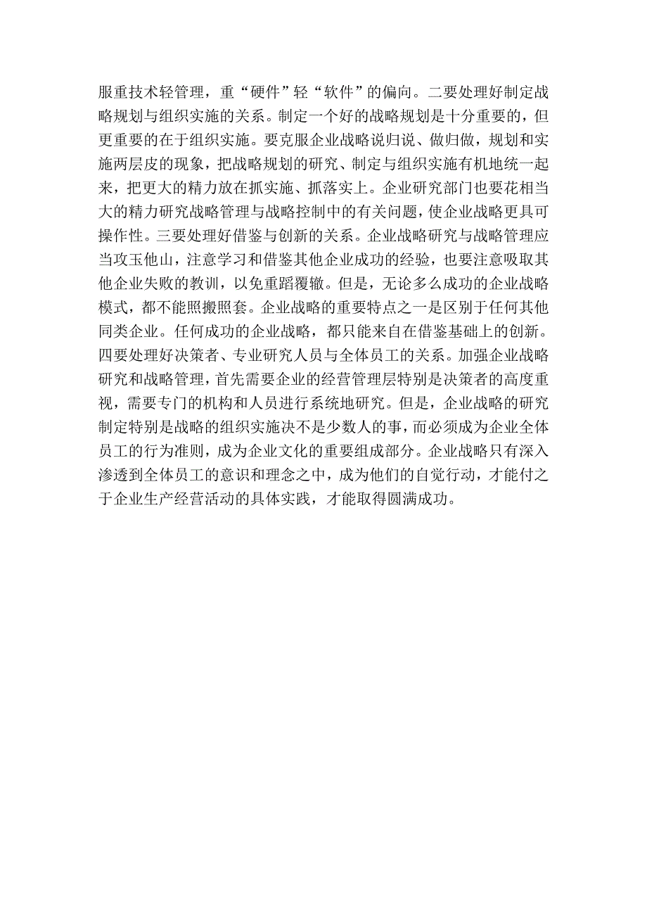 从送大楼谈战略管理的重要性.doc_第4页