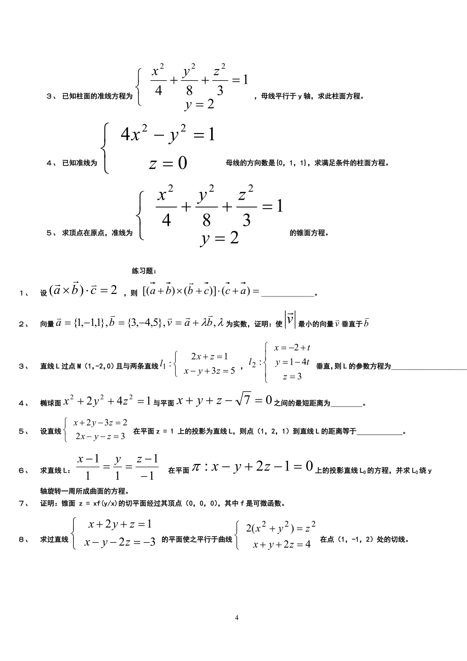 向量代数与空间解析几何.doc_第4页