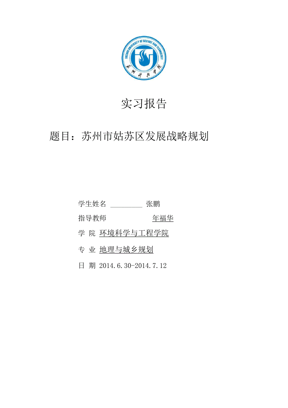 姑苏区发展战略规划_第1页