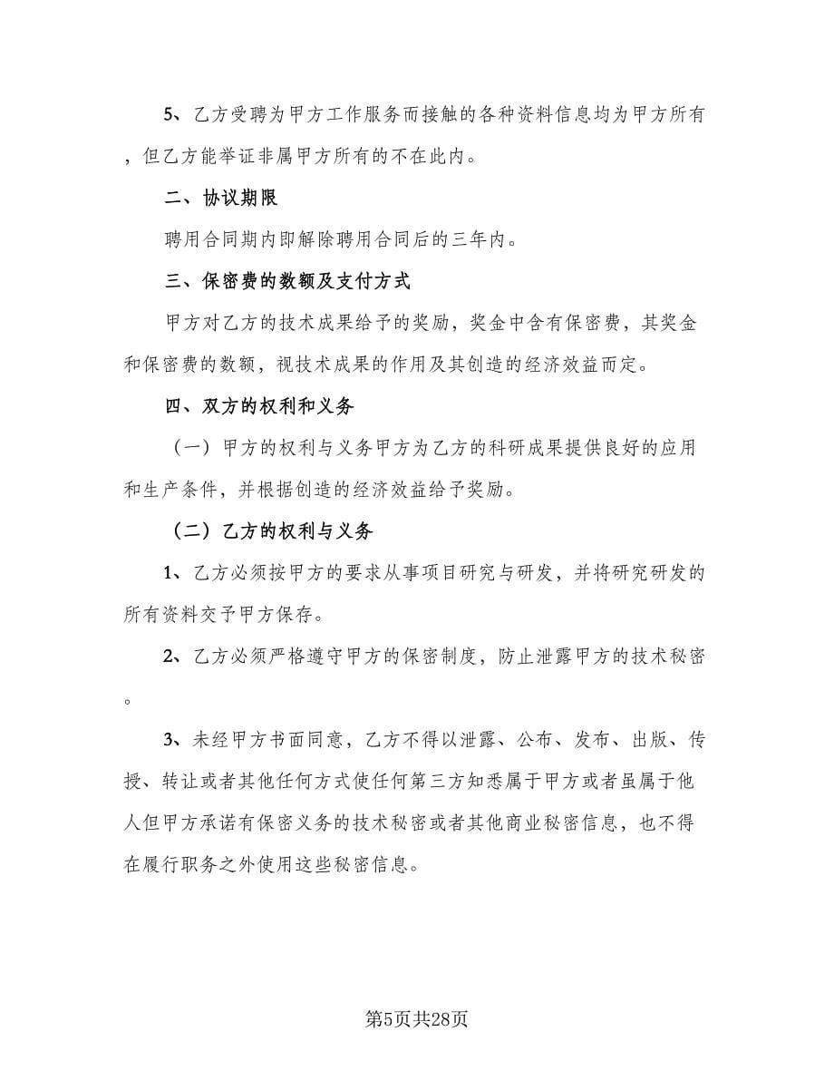 企业技术人员保密协议书律师版（九篇）_第5页